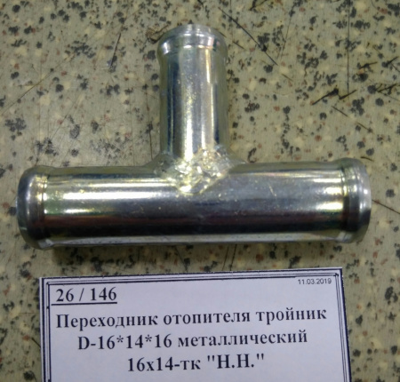 Переходник отопителя тройник D-16*14*16 металлический 16х14-тк "Н.Н."