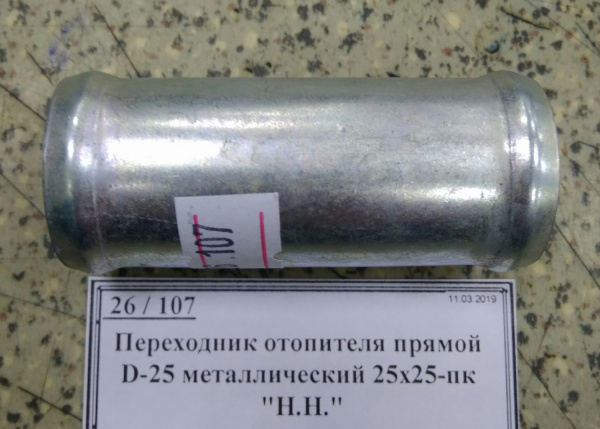 Переходник отопителя прямой D-25 металлический 25х25-пк 