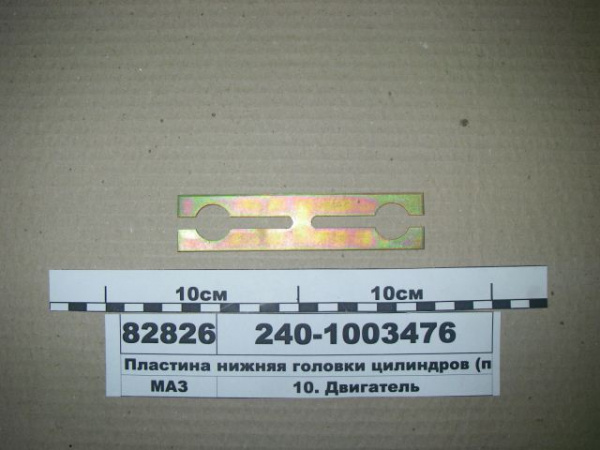 Пластина нижняя 240-1003476 "ЯМЗ"